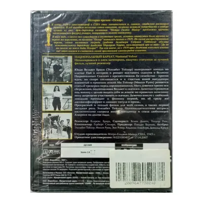 Национальный бархат (DVD)