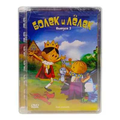 Болек и Лёлек. Выпуск 3 (DVD, Super Jewel)