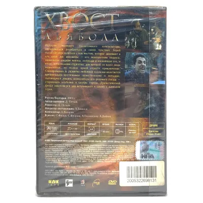 Хвост дьявола (DVD)