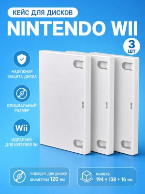 Кейсы для дисков Nintendo Wii, 3 шт