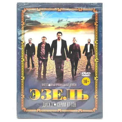 Эзель. Диск 3. Серии 87-128 (DVD. Digipack)
