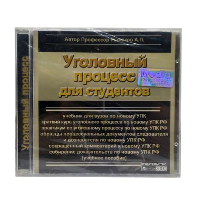 Уголовный процесс для студентов (PC, Jewel, рус.)
