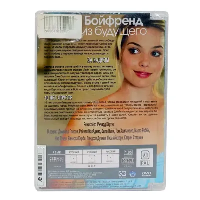 Бойфренд из будущего (DVD)
