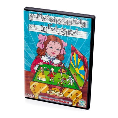 Музыкальная шкатулка (Мультфильм-DVD)