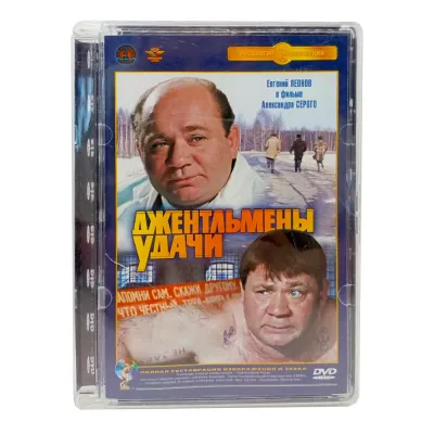 Джентельмены удачи (DVD, Super Jewel) УЦЕНКА