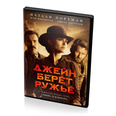Джейн берёт ружьё (DVD)