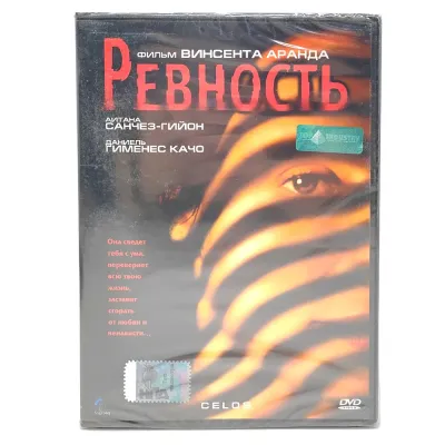 Ревность (DVD)