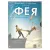 Фея (DVD. Digipack)