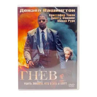 Гнев (DVD)