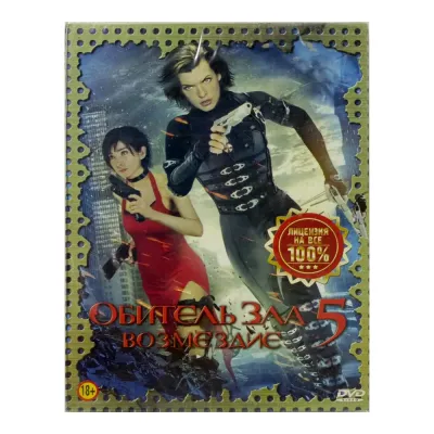 Обитель зла 5. Возмездие (DVD. Digipack)
