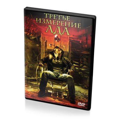 Третье измерение ада (DVD)