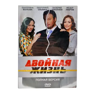Двойная жизнь (DVD, Digipack)