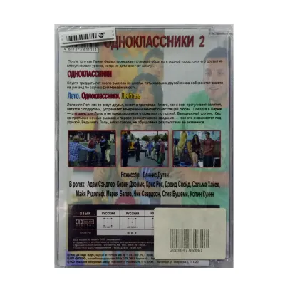 Одноклассники 2 (DVD. Super Jewel)