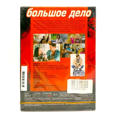 Большое дело (DVD)