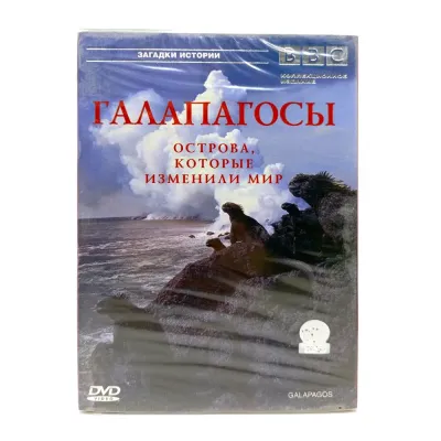 BBC: Галапагосы (DVD)