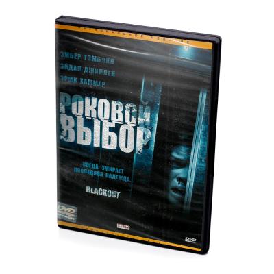 Роковой выбор (DVD)