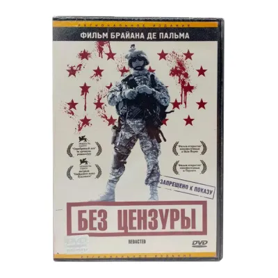 Без цензуры (DVD)