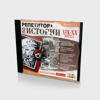 Репетитор по истории XIX - XX века (PC, Jewel, рус.)