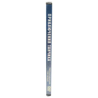 Приключения танчика (DVD)