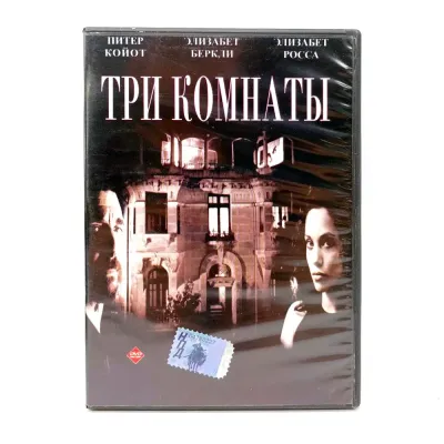 Три комнаты (DVD) УЦЕНКА