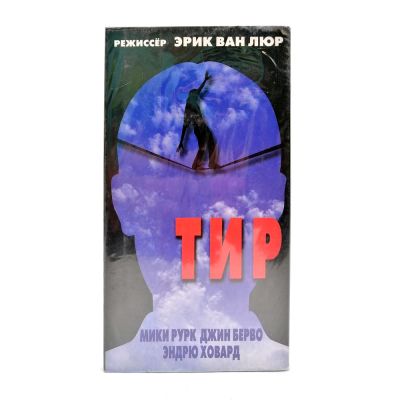 Тир (VHS)