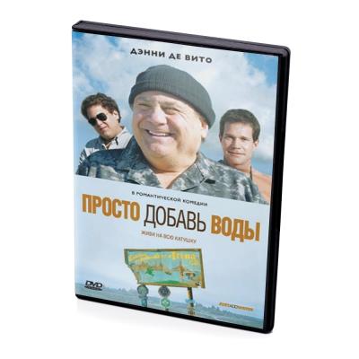Просто добавь воды (DVD)