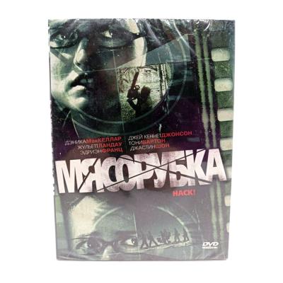 Мясорубка (DVD)