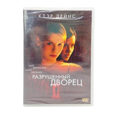 Разрушенный дворец (DVD)