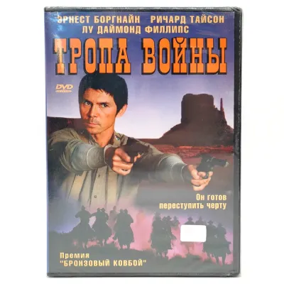 Тропа войны (DVD)