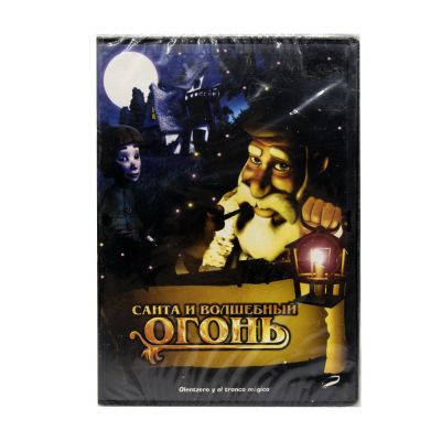 Санта и волшебный огонь (DVD)