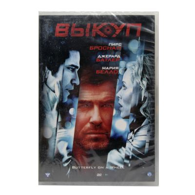 Выкуп (DVD)