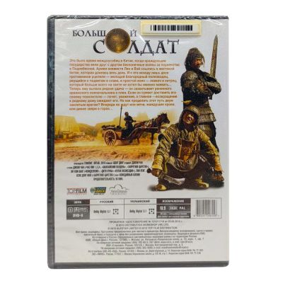 Большой солдат (DVD)