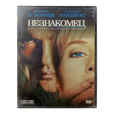 Незнакомец (DVD)