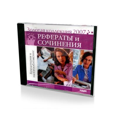 Золотая коллекция 2007. Рефераты и сочинения (Jewel)