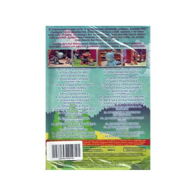 Дракончик и его друзья. 34 серии (Мультфильм DVD, Digipack)