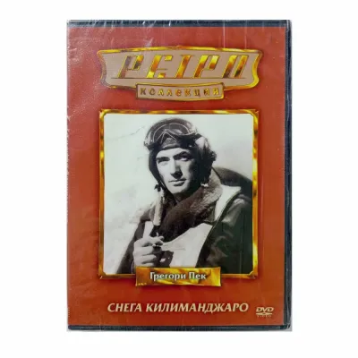 Снега Килиманджаро. Ретро коллекция (DVD)