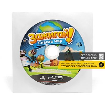 Зажигай! Спасая мир (PS3, б/у, рус., без обложки, множ.царап., устанавливается на 100%)