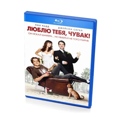 Люблю тебя , чувак! (BluRay)