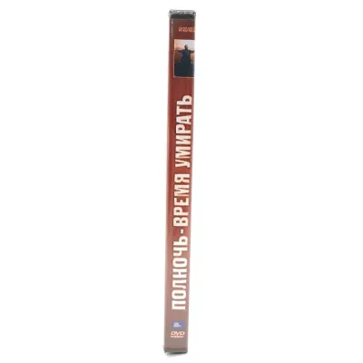 Полночь-время умирать (DVD)