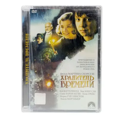 Хранитель времени (DVD. Super Jewel)