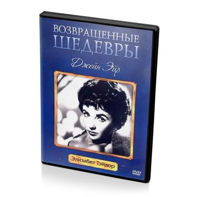 Возвращенные шедевры. Джейн Эйр (DVD) 1943