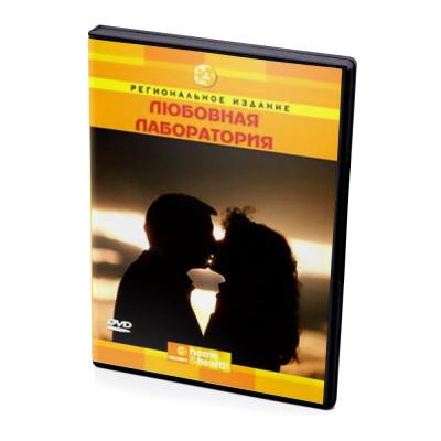 Discovery. Любовная лаборатория (DVD)