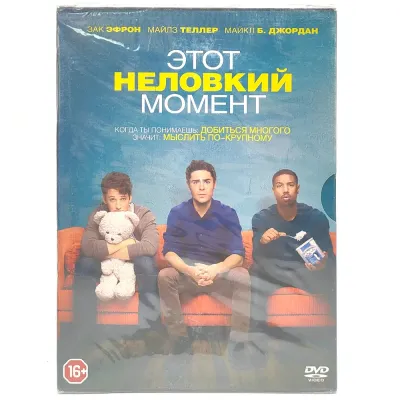 Этот неловкий момент (DVD. Digipack)