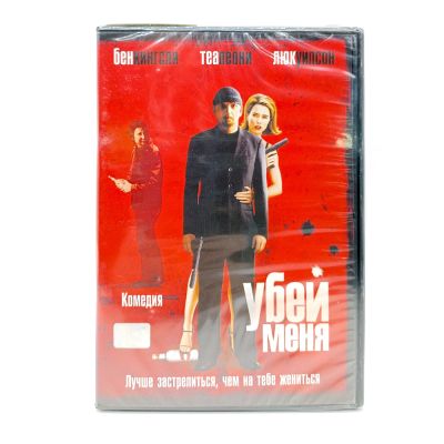 Убей меня (DVD)