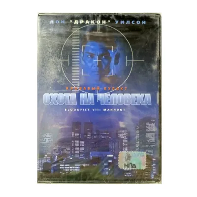Охота на человека (DVD)