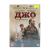 Джо (DVD)