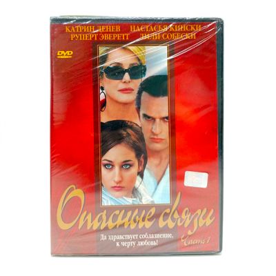 Опасные связи. Часть 1 (DVD)