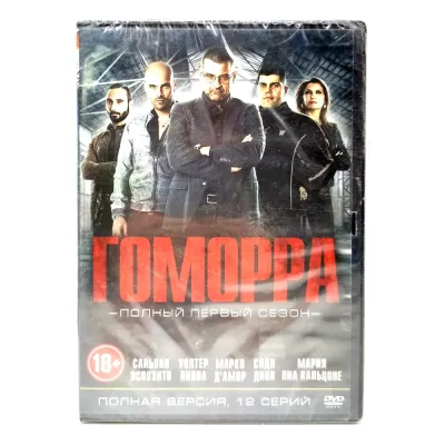 Гоморра (DVD)