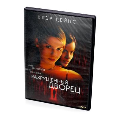 Разрушенный дворец (DVD)