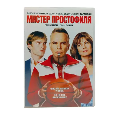 Мистер простофиля (DVD) УЦЕНКА